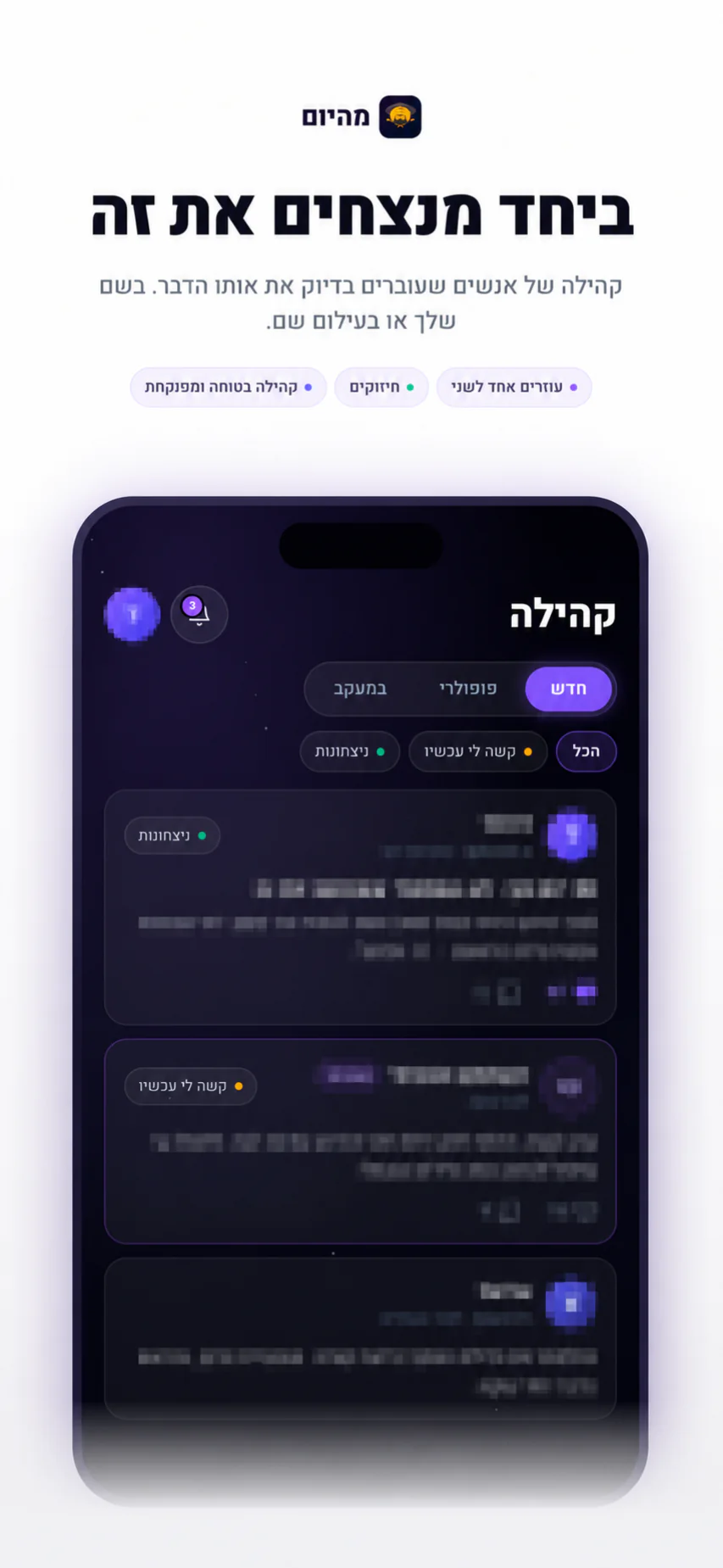 מסך הקהילה בעברית באפליקציית מהיום עם תוכן משתמשים מטושטש לפרטיות